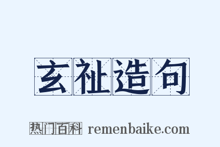 玄祉造句是什么意思的图片